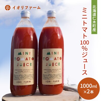 ミニトマトジュース 1000ml×2本[No.5613-0410]