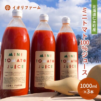 北海道仁木町産 ミニトマトジュース 1000ml×3本[No.5613-0411]