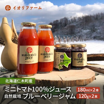 ミニトマトジュース180ml×2本・ジャム120g×2本セット[No.5613-0412]