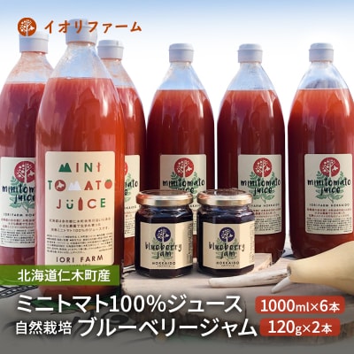 ミニトマトジュース1000ml×6本・ブルーベリージャム2本セット [No.5613-0413]
