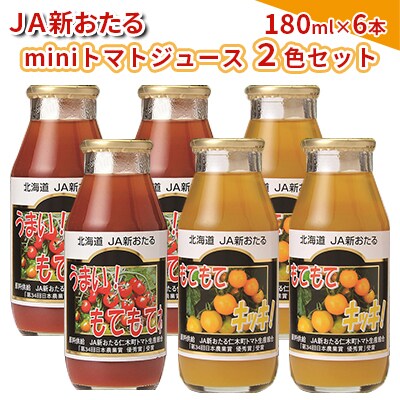 【先行受付】miniトマトジュース2色セット180ml×6本[No.5613-1140]
