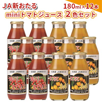【先行受付】miniトマトジュース2色セット180ml×12本[No.5613-1141]
