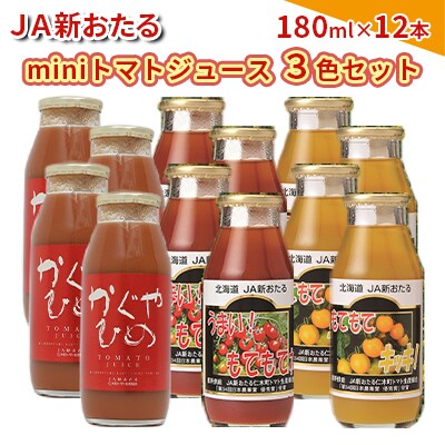 【先行受付】miniトマトジュース3色セット180ml×12本[No.5613-1144]
