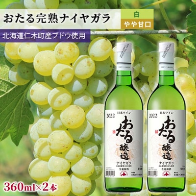 360ml×2本おたるナイヤガラ(白/やや甘口)[No.5613-1425]