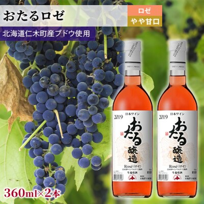 360ml×2本「おたる」(ロゼ/やや甘口) [No.5613-1426]
