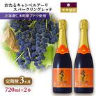 【3ヵ月定期便】720ml×2本キャンベルアーリスパークリングレッド[No.5613-1434]