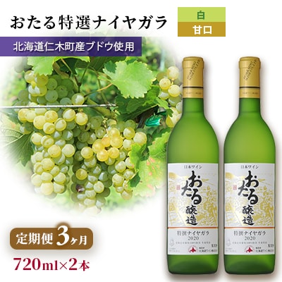 【3ヵ月定期便】720ml×2本おたる特選ナイヤガラ甘口[No.5613-1428]