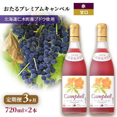 【3ヵ月定期便】720ml×2本おたるプレミアムキャンベル甘口[No.5613-1429]