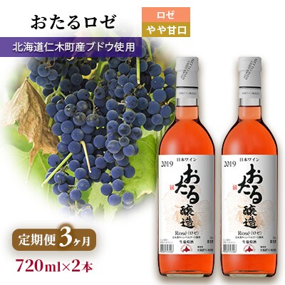 【3ヵ月定期便】720ml×2本「おたる」(やや甘口)[No.5613-1432]