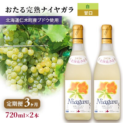 【3ヵ月定期便】720ml×2本「おたる完熟ナイヤガラ」(甘口)[No.5613-1430]