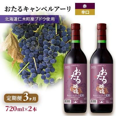 【3ヵ月定期便】720ml×2本おたるキャンベルアーリ(辛口)[No.5613-1433]