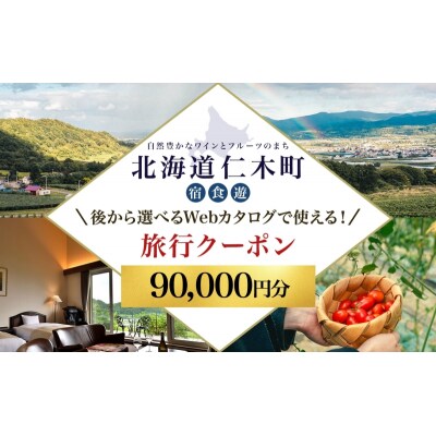 仁木町 後から選べる旅行クーポン(90,000円分)[No.5613-1398]