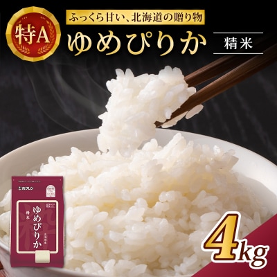 ホクレンゆめぴりか(精米2kg×2袋)チャック付  [No.5613-1197]