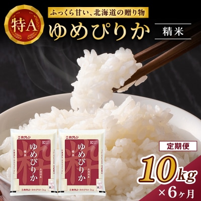 【6ヵ月定期配送】ホクレンゆめぴりか(精米5kg×2袋) [No.5613-1205]