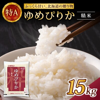 (精米15kg)ホクレンゆめぴりか(精米5kg×3袋) お米 [No.5613-1209]