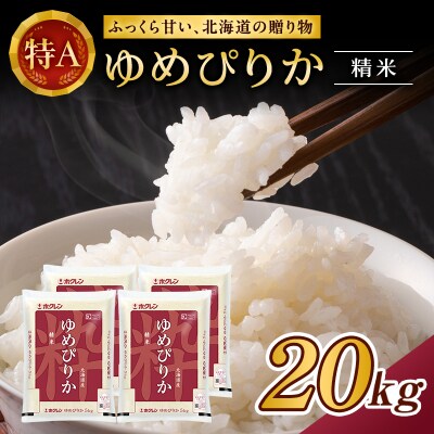 ホクレンゆめぴりか(精米5kg×4袋) [No.5613-1212]