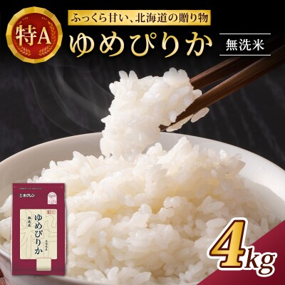 ホクレンゆめぴりか(無洗米2kg×2袋)[No.5613-1215]　