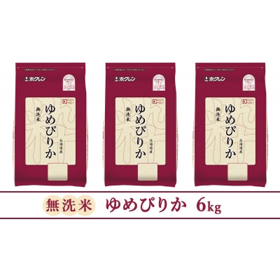 【6ヵ月定期配送】ホクレンゆめぴりか(無洗米2kg×3袋) [No.5613-1222]
