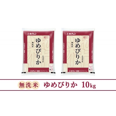 【6ヵ月定期配送】ホクレンゆめぴりか(無洗米5kg×2袋)  [No.5613-1223]