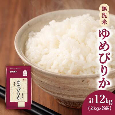 ホクレンゆめぴりか(無洗米2kg×6袋) [No.5613-1224]