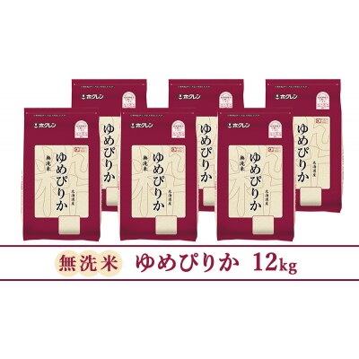 ホクレンゆめぴりか(無洗米2kg×6袋) [No.5613-1224]