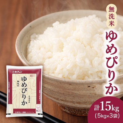 ホクレンゆめぴりか(無洗米5kg×3袋)[No.5613-1227]