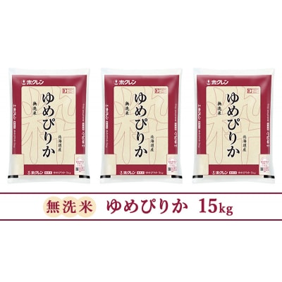 【隔月3回配送】ホクレンゆめぴりか(無洗米5kg×3袋) [No.5613-1229]