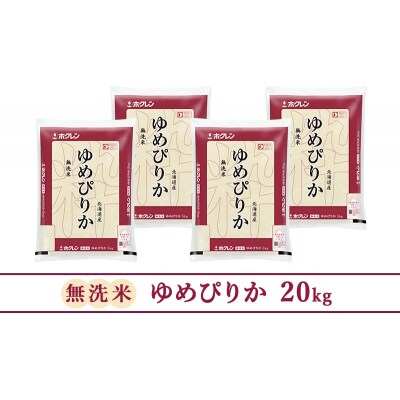 【3ヵ月定期配送】ホクレンゆめぴりか(無洗米5kg×4袋)  [No.5613-1231]