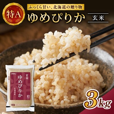 (玄米3kg)ホクレンゆめぴりか [No.5613-1233]