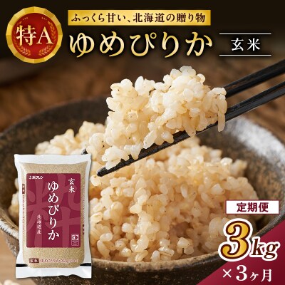 【3ヵ月定期配送】(玄米3kg)ホクレンゆめぴりか[No.5613-1234]