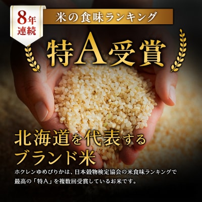 【6ヵ月定期配送】(玄米3kg)ホクレンゆめぴりか[No.5613-1236]　