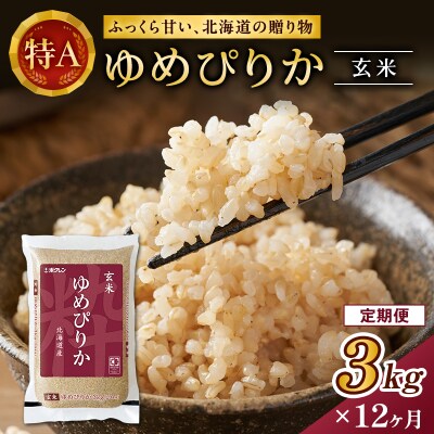 【1年定期配送】(玄米3kg)ホクレンゆめぴりか[No.5613-1238]