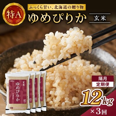 【隔月3回定期配送】(玄米)ホクレンゆめぴりか(3kg×4袋)[No.5613-1240]