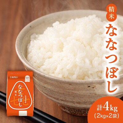 ホクレン喜ななつぼし(精米2kg×2袋)  [No.5613-1244]