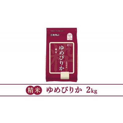 【3ヶ月定期配送】ホクレンゆめぴりか(精米2kg×1袋)[No.5613-1313]