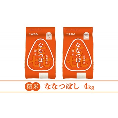 【10ヵ月定期配送】ホクレン喜ななつぼし(精米2kg×2袋)[No.5613-1248]