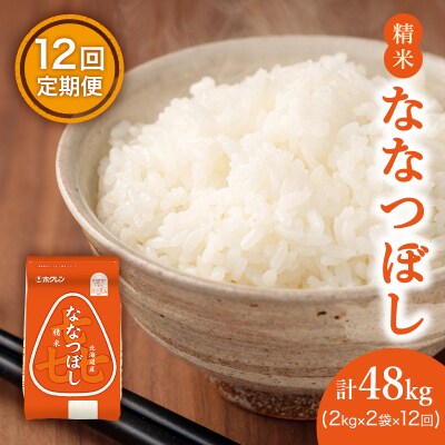 【1年定期配送】ホクレン喜ななつぼし(精米2kg×2袋)[No.5613-1249]