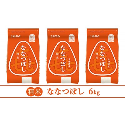 【6ヵ月定期配送】ホクレン喜ななつぼし(精米2kg×3袋)[No.5613-1251]