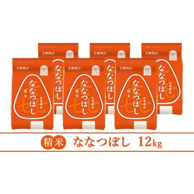 【3ヵ月定期配送】ホクレン喜ななつぼし(精米2kg×6袋)[No.5613-1254]
