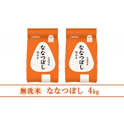 ホクレン喜ななつぼし(無洗米2kg×2袋)[No.5613-1262]