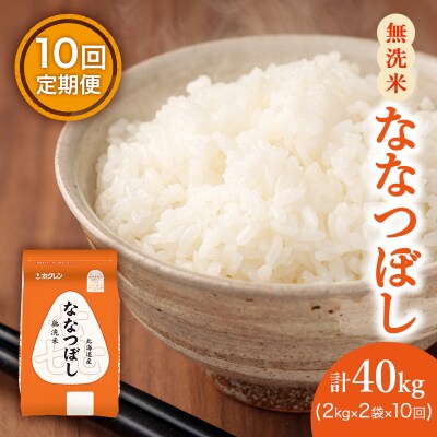 【10ヵ月定期配送】ホクレン喜ななつぼし(無洗米2kg×2袋)[No.5613-1266]