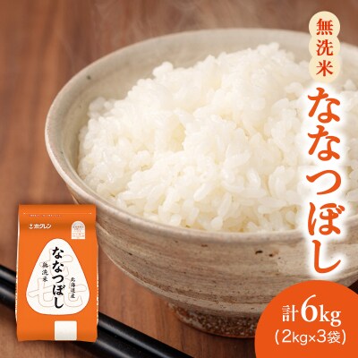 ホクレン喜ななつぼし(無洗米2kg×3袋)[No.5613-1269]