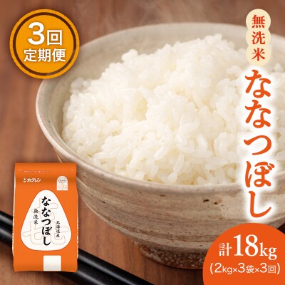 【3ヵ月定期配送】ホクレン喜ななつぼし(無洗米2kg×3袋)[No.5613-1270]