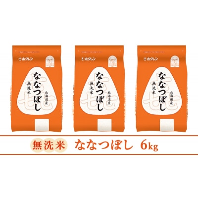 【3ヵ月定期配送】ホクレン喜ななつぼし(無洗米2kg×3袋)[No.5613-1270]