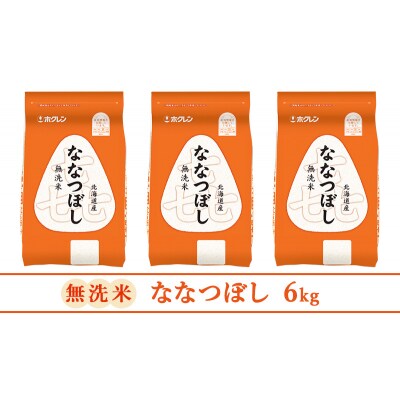 【6ヵ月定期配送】ホクレン喜ななつぼし(無洗米2kg×3袋) [No.5613-1272]