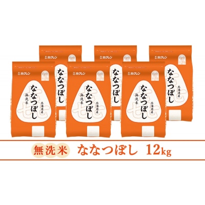 ホクレン喜ななつぼし(無洗米2kg×6袋)[No.5613-1274]