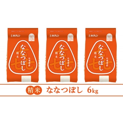 【5ヶ月定期配送】ホクレン喜ななつぼし(2kg×3袋)[No.5613-1306]