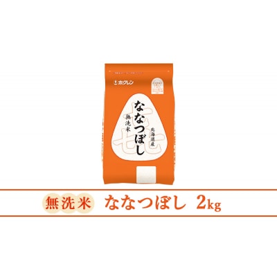 【6ヶ月定期配送】ホクレン喜ななつぼし(無洗米2kg×1袋)[No.5613-1333]