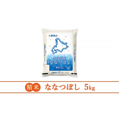 【6ヵ月定期配送】ホクレン北海道ななつぼし5kg[No.5613-1250]