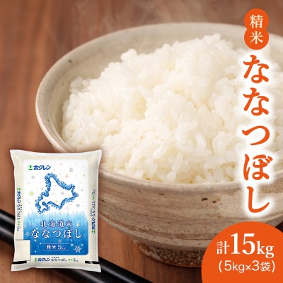 ホクレン北海道ななつぼし(精米5kg×3袋)[No.5613-1256]